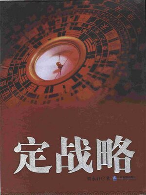 cover image of 定战略